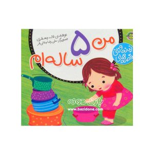 کتاب قصه های نینه و نانی (من ۵ ساله ام)