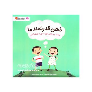 کتاب ذهن قدرتمند ما