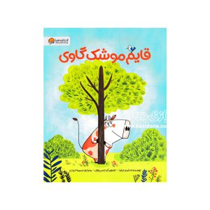 کتاب قایم موشک گاوی