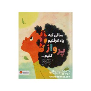 کتاب سالی که یاد گرفتیم پرواز کنیم