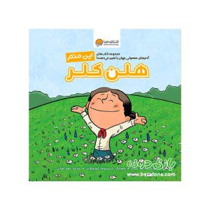 کتاب این منم (هلن کلر)