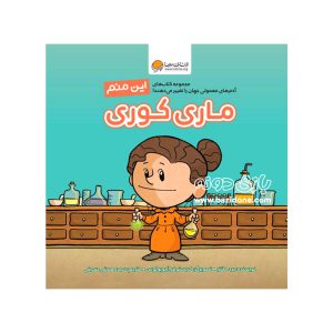 کتاب این منم (ماری کوری)