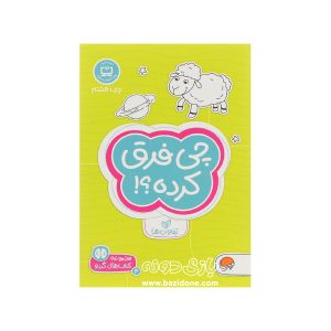 مجموعه کتاب های گردو 4 (چی فرق کرده؟)