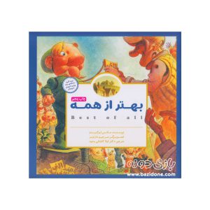 کتاب بهتر از همه