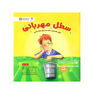 کتاب سطل مهربانی