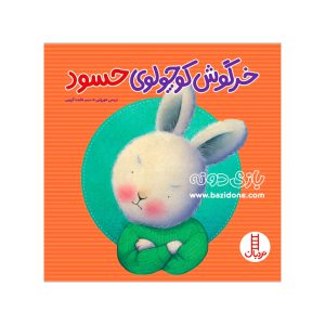 کتاب خرگوش کوچولوی حسود