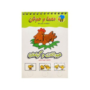 کتاب معما و هوش (حیوانات و گیاهان)