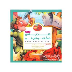 کتاب هدیه ی مخصوص تو