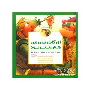 کتاب ای کاش بینی من هم سبز بود