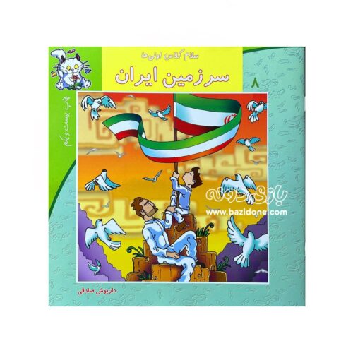کتاب سرزمین ایران (سلام کلاس اولی ها 8)