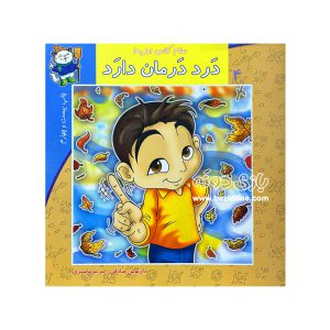کتاب درد درمان دارد (سلام کلاس اولی ها 4)
