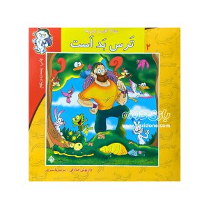 کتاب ترس بد است (سلام کلاس اولی ها 2)