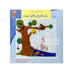کتاب داستان های الفبا جلد یک (سلام کلاس اولی ها 19)