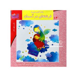 کتاب فرشته ای در آسمان (سلام کلاس اولی ها 14)