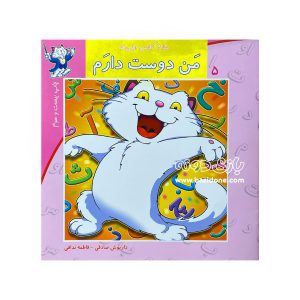 کتاب من دوست دارم (سلام کلاس اولی ها 5)