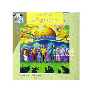 کتاب سرزمین نور (سلام کلاس اولی ها 9)