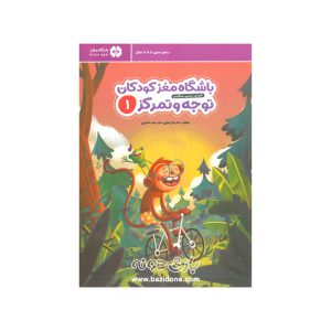کتاب باشگاه مغز توجه و تمرکز 1