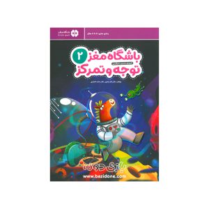 کتاب باشگاه مغز توجه و تمرکز 2