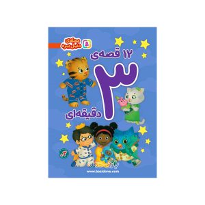 کتاب 12 قصه 3 دقیقه ای