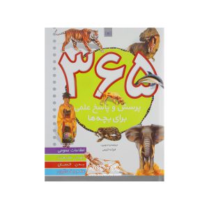 کتاب 365 پرسش و پاسخ علمی برای بچه ها