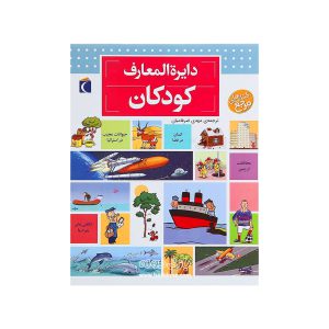 کتاب دایره المعارف کودکان