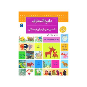 کتاب دایره المعارف دانستنی های پایه برای خردسالان