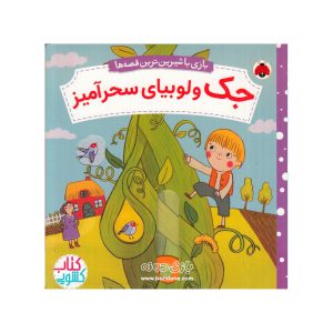 کتاب کشویی جک و لوبیای سحر آمیز