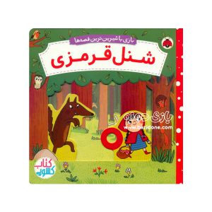 کتاب کشویی شنل قرمزی