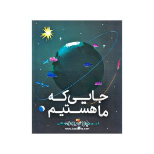 کتاب جایی که ما هستیم