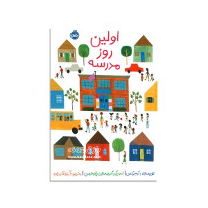 کتاب اولین روز مدرسه