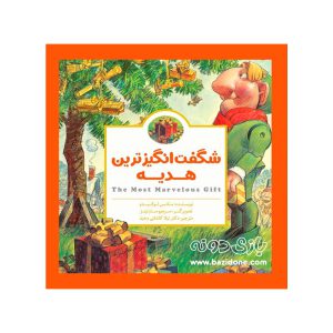 کتاب شگفت انگیزترین هدیه (پانچلو)