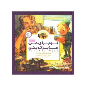 کتاب تو برای من عزیز ترینی (پانچلو)