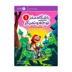 کتاب باشگاه مغز توجه و تمرکز 1