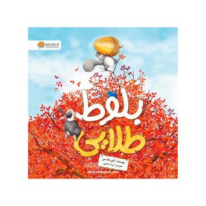 کتاب بلوط طلایی