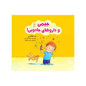 کتاب جیمی و داروهای جادویی