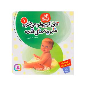 کتاب تاتی کوچولو میخنده شیرینه مثل قنده