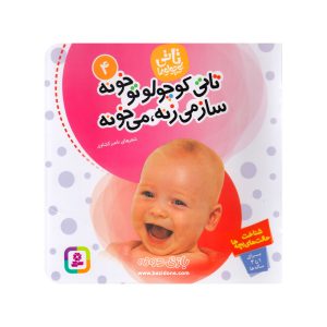 کتاب تاتی کوچولو تو خونه ساز میزنه میخونه ( تاتی کوچولو ها ۴ )