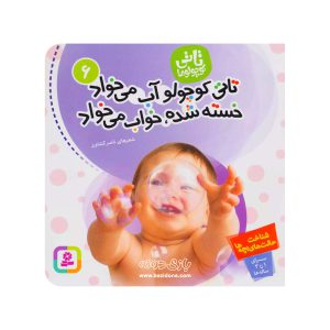 کتاب تاتی کوچولو آب می خواد خسته شده خواب میخواد
