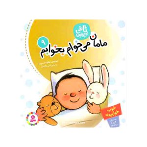 کتاب مامان می خوام بخوابم