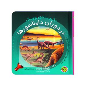 بازی با نور و رنگ دوران دایناسورها