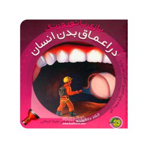 بازی با نور و رنگ در اعماق بدن