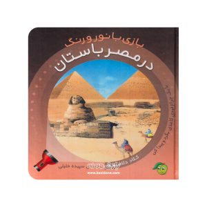 بازی با نور و رنگ مصر باستان