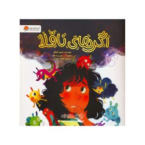 کتاب اگر های ناقلا