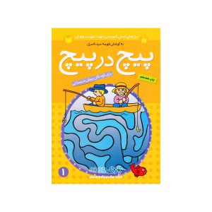 کتاب پیچ در پیچ جلد ۱