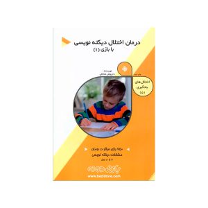 درمان اختلال دیکته نویسی با بازی ۱