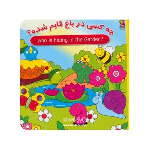 کتاب چه کسی در باغ قایم شده