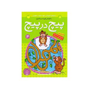 کتاب پیچ در پیچ جلد 4