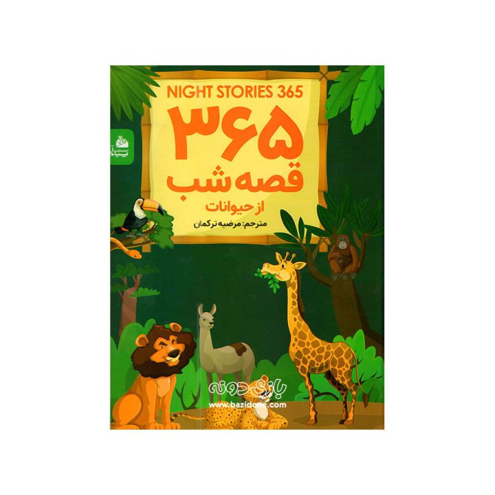کتاب 365 قصه شب از حیوانات جنگل