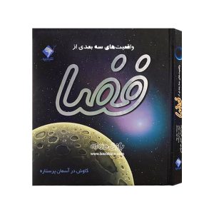 واقعیت های سه بعدی از فضا