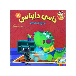 کتاب داسی دایناسور پارچ شیشه ای